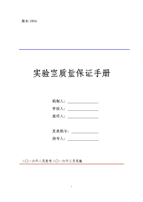 实验室质量保证手册体系文件.docx