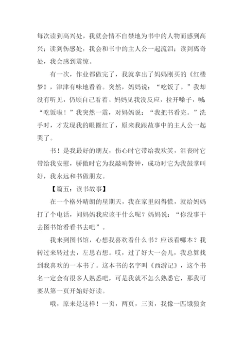 读书故事作文-1.docx