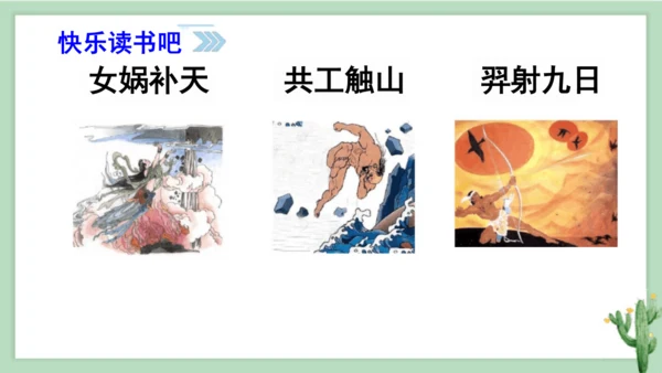 统编版小学四年级语文上册《快乐读书吧》课件