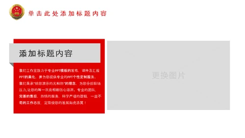 红色大气中国检察院政府会议PPT模板