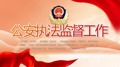 红色大气公安警察执法监督年终工作总结PPT