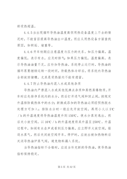 导热油安全管理制度.docx