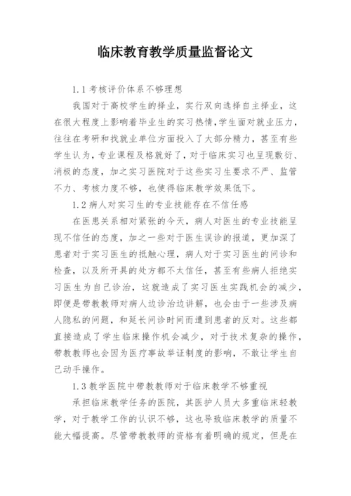 临床教育教学质量监督论文.docx