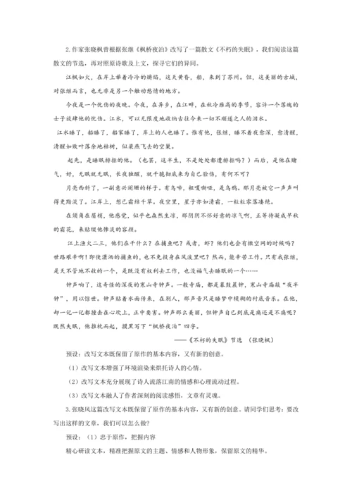 九年级语文上册第六单元写作 学习改写 教学设计