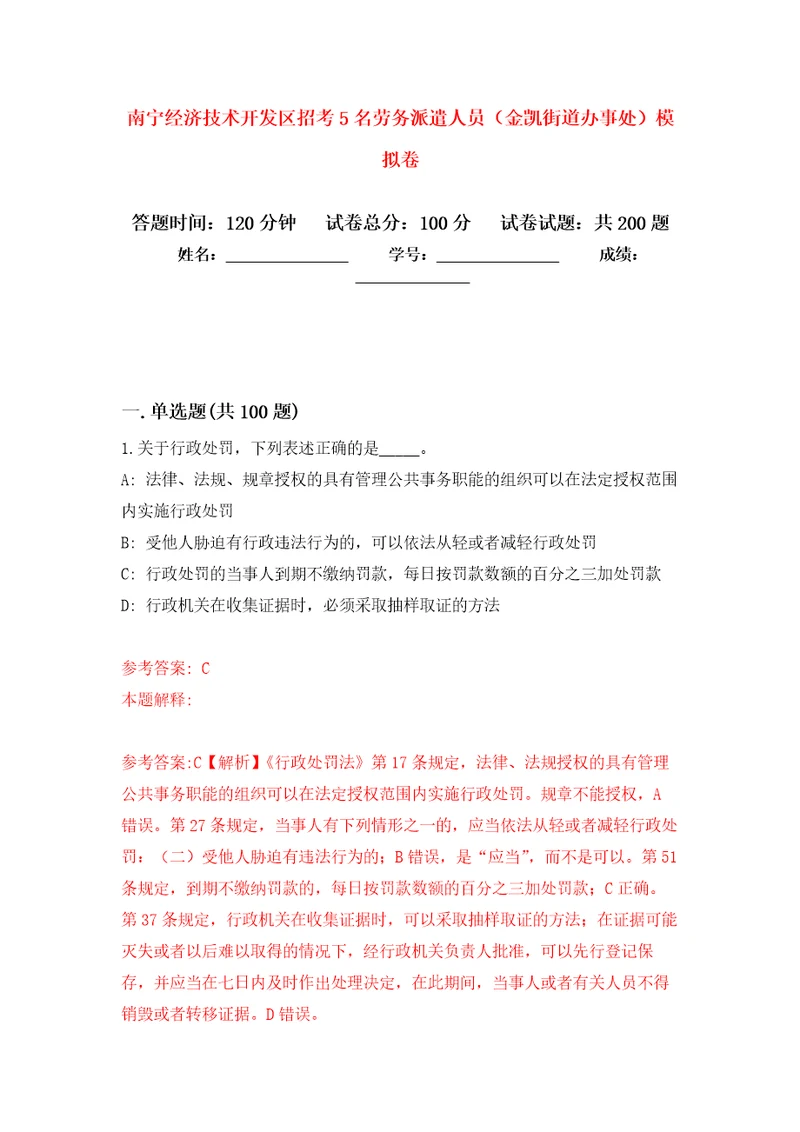 南宁经济技术开发区招考5名劳务派遣人员金凯街道办事处强化卷第5版