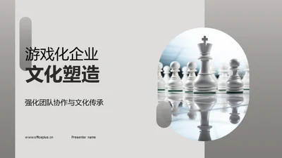 游戏化企业文化塑造