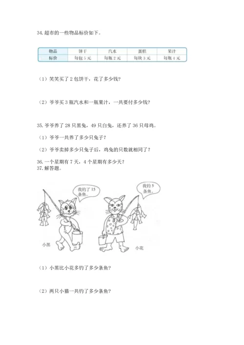 二年级上册数学应用题100道含答案【夺分金卷】.docx