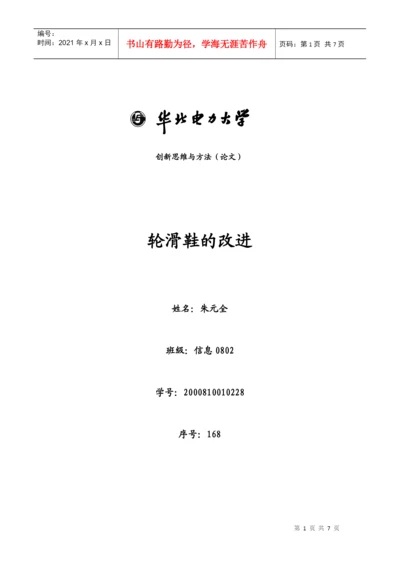 创新思维与方法论文.docx