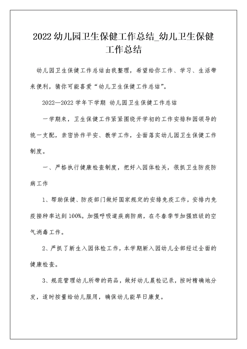 2022幼儿园卫生保健工作总结 幼儿卫生保健工作总结 12