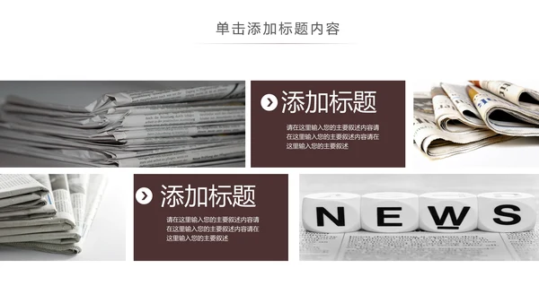 简约大气新闻媒体采访出版社杂志社报纸PPT模板