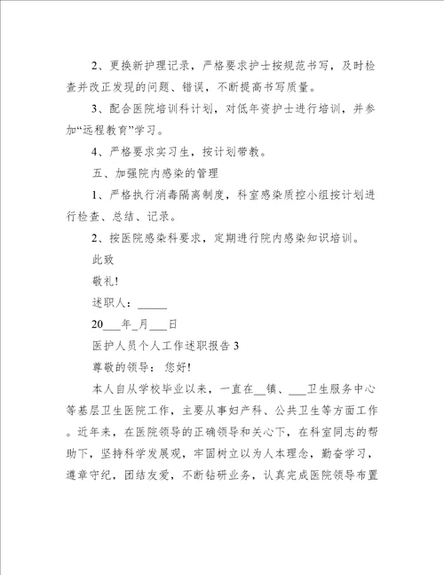 医护人员个人工作述职报告800字