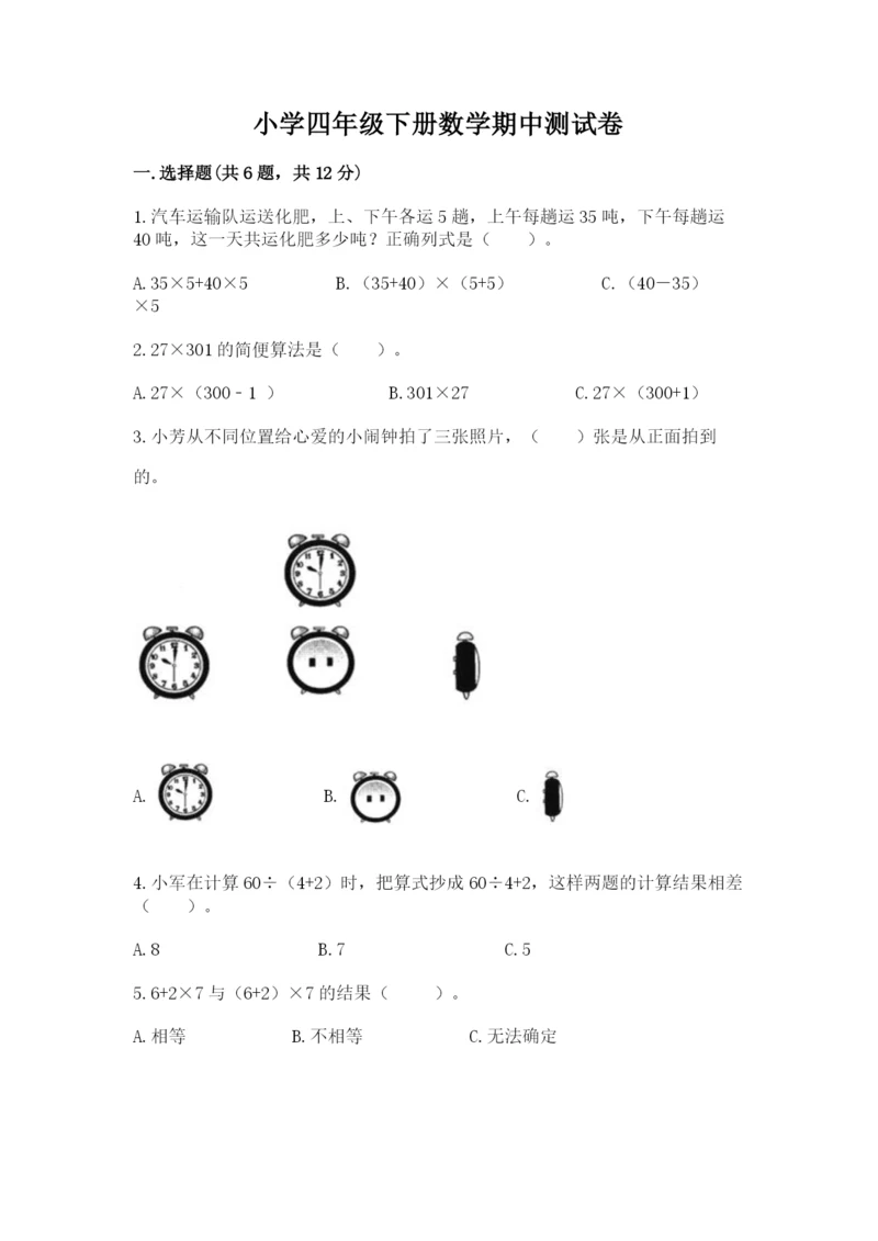 小学四年级下册数学期中测试卷含答案（基础题）.docx