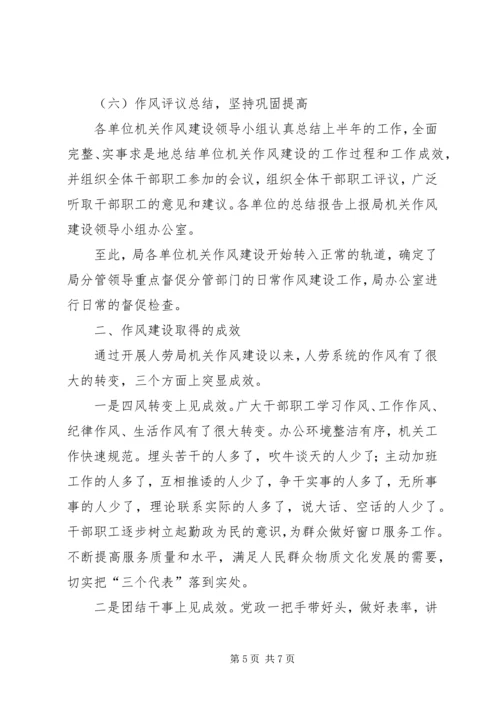 人劳局上半年机关作风建设工作总结.docx