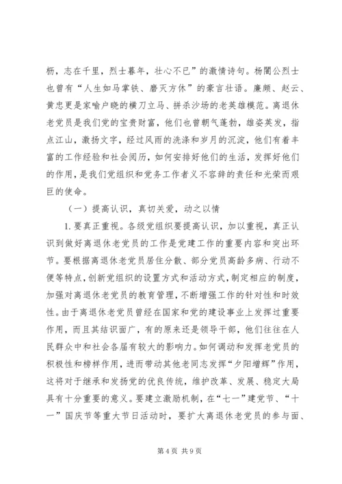 离退休党员教育管理调研报告.docx