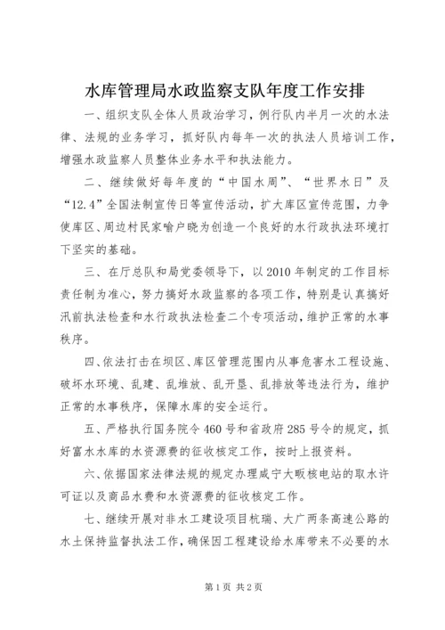 水库管理局水政监察支队年度工作安排.docx