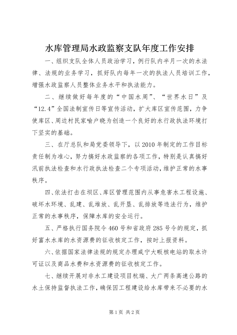 水库管理局水政监察支队年度工作安排.docx