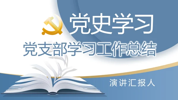 党史学习党支部学习工作总结PPT动态模板