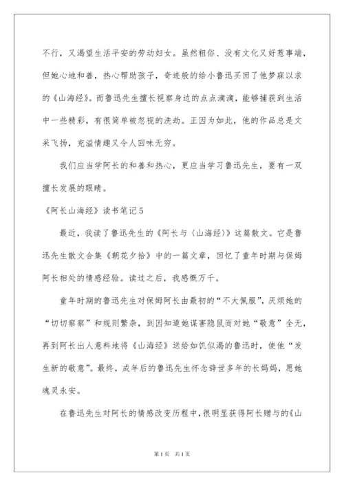 2022《阿长山海经》读书笔记.docx