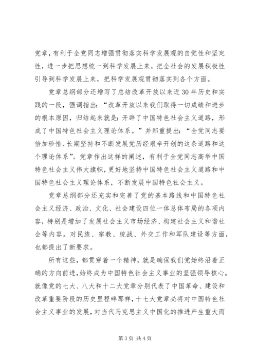 学习十七大新党章心得体会 (4).docx