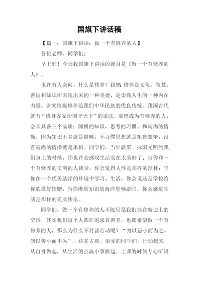 国旗下讲话稿.docx