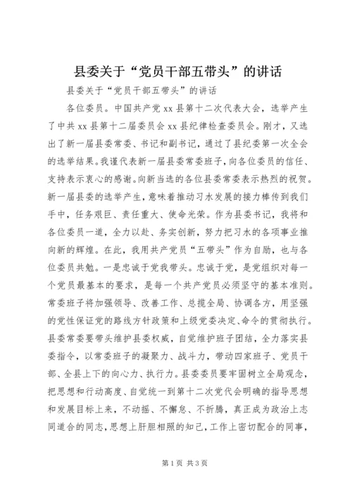 县委关于“党员干部五带头”的讲话.docx