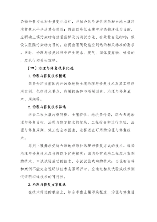 污染地块土壤管理方案及修复规划项目工程实施性计划设计编制指引