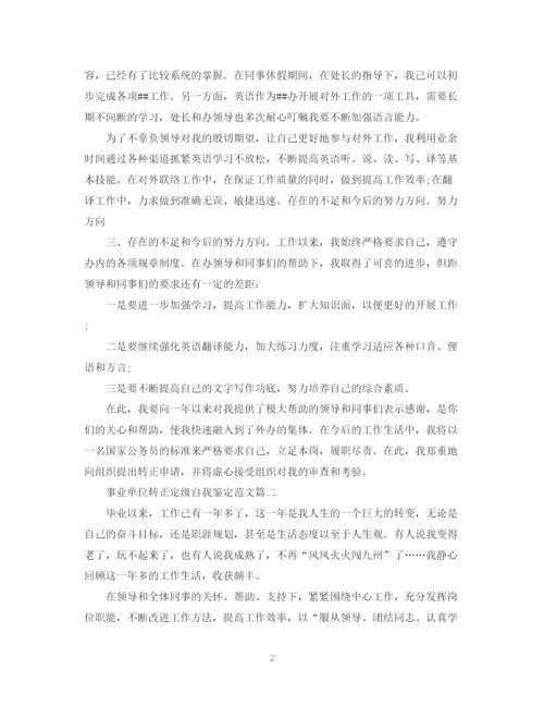 精编之事业单位转正定级自我鉴定范文2.docx