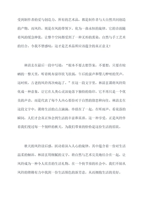 林清玄的秋天的风铃读后感