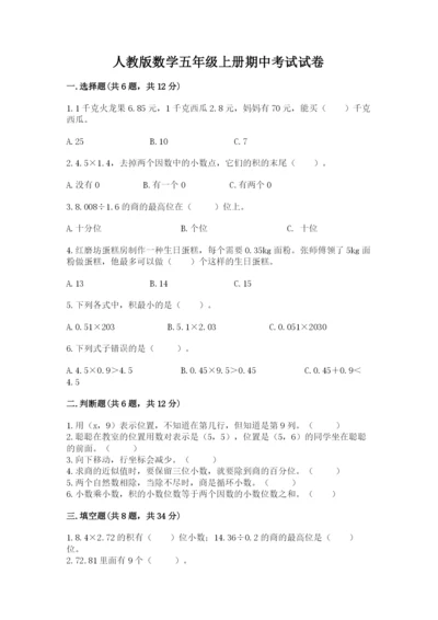 人教版数学五年级上册期中考试试卷（有一套）.docx