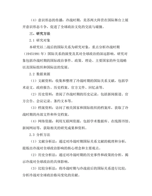 二战后的国际关系：冷战对全球政治的深远影响