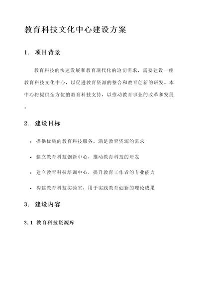 教育科技文化中心建设方案