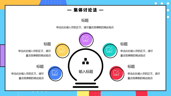 彩色孟菲斯卡通风幼儿园说课教师说课通用PPT模板孟菲斯风格