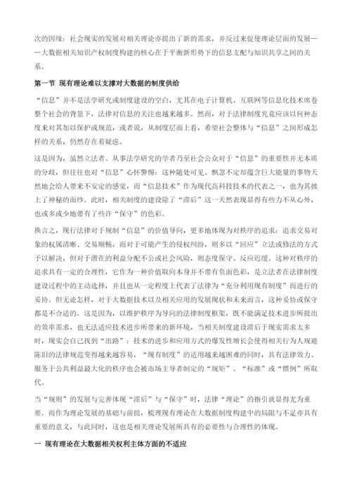 大数据知识产权制度的理论基础.docx