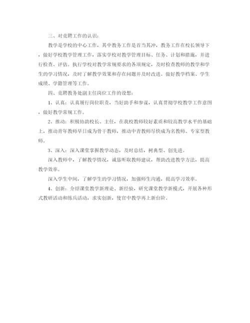 精编之学校教务处副主任的竞聘演讲稿范文.docx