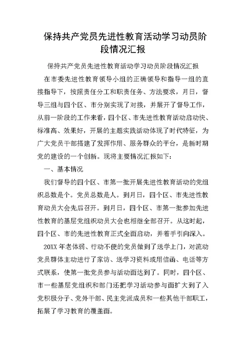保持共产党员先进性教育活动学习动员阶段情况汇报2