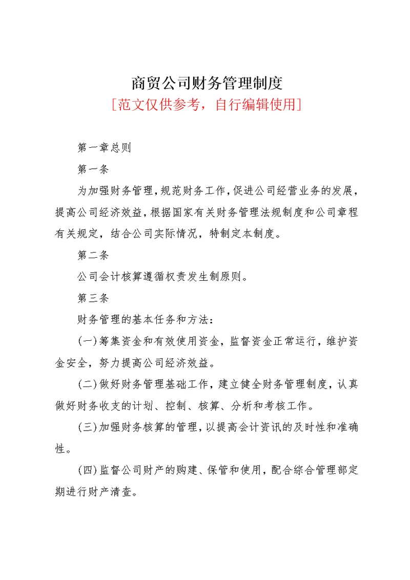 商贸公司财务管理制度(共15页)