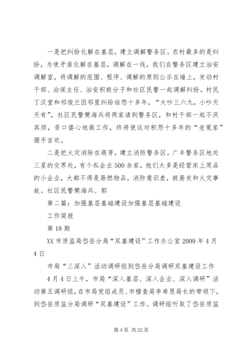 加强基层基础建设提升警务区工作效能.docx