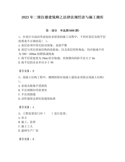 2023年二级注册建筑师之法律法规经济与施工题库附完整答案（各地真题）