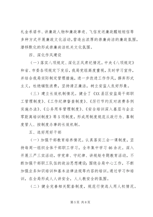 市安全生产监督管理局XX年度领导班子履行党风廉政建设主体责任报告.docx