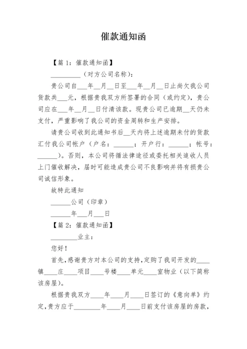 催款通知函.docx