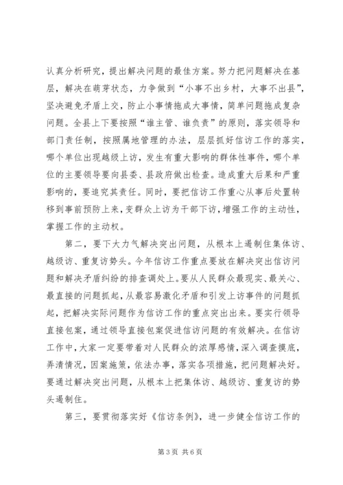 县委书记在全县信访工作会议上的讲话.docx