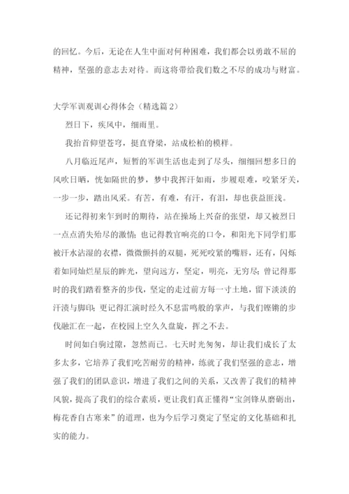 大学军训观训心得体会5篇.docx