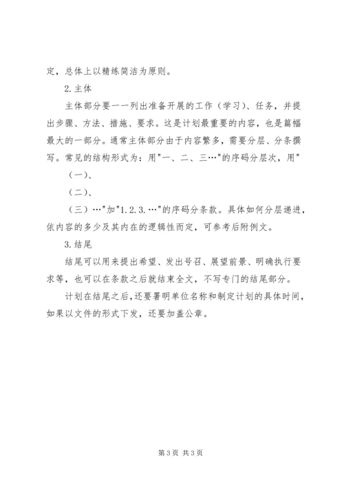 怎样写工作计划 (4).docx