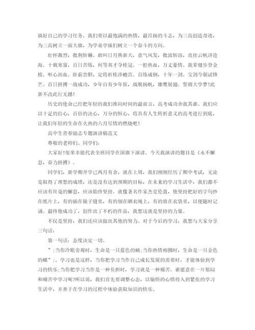 精编之高中生青春励志专题演讲稿范文.docx