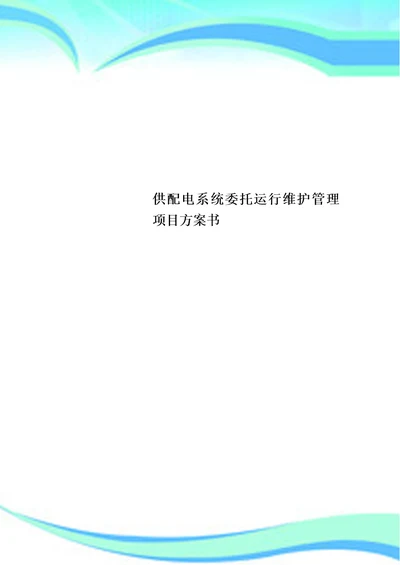 供配电系统委托运行维护管理项目实施方案书