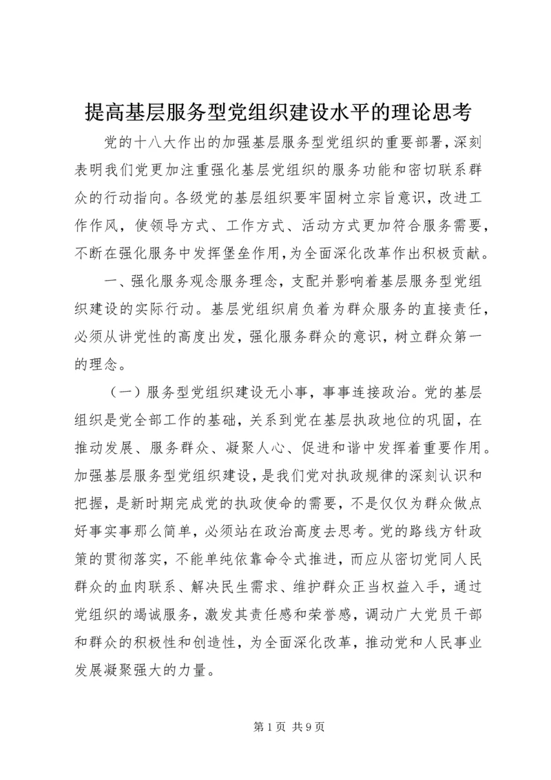 提高基层服务型党组织建设水平的理论思考.docx