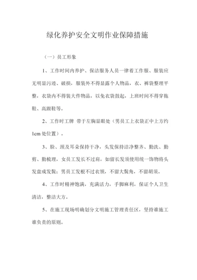 绿化养护安全文明作业保障措施.docx