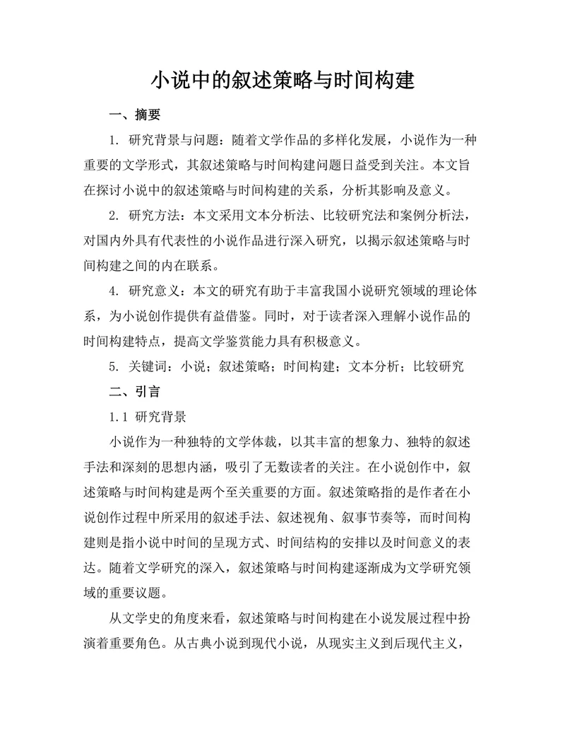 小说中的叙述策略与时间构建