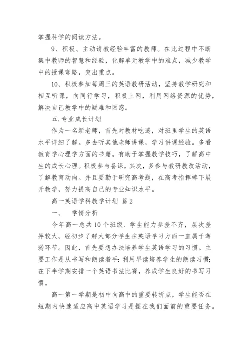 高一英语学科教学计划.docx