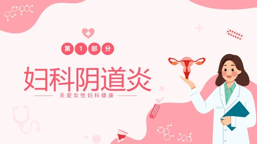 红色温馨关注女性妇科健康妇科疾病知识讲座PPT
